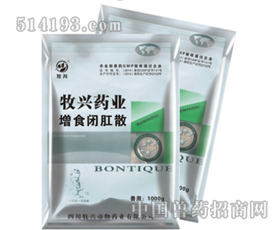 增食<em>闭肛</em>散|增食<em>闭肛</em>散价格-四川牧兴动物药业