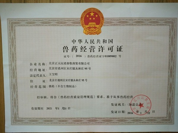 北京正元运通畜牧商贸有限公司怎么样|北京正