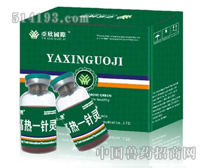 高热一针灵（强效型）