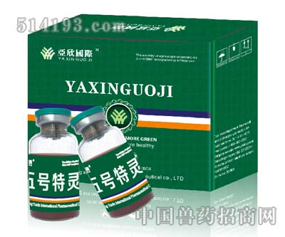 五号特灵（强效型）