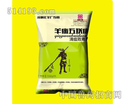 羊病五联康