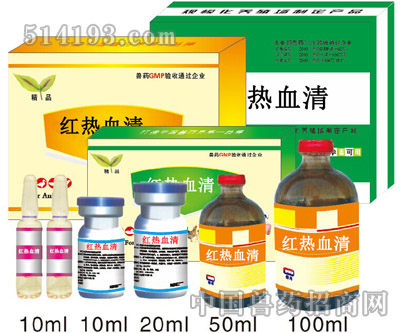 红热血清