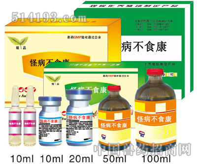 怪病不食康