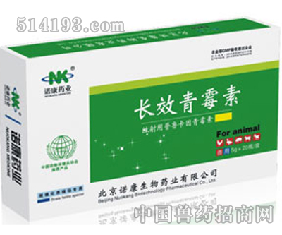 长效青霉素