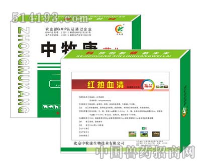 红热血清