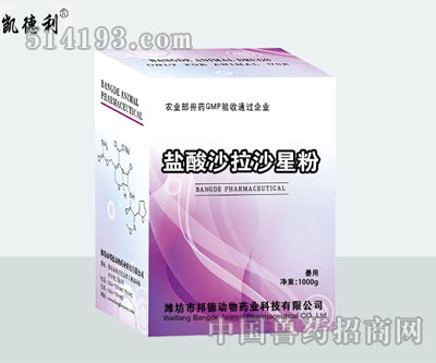 盐酸沙拉沙星粉