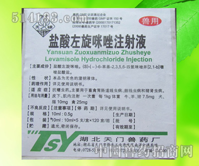 盐酸左旋咪唑注射液