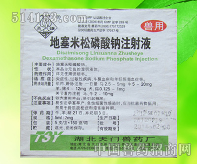地塞米松磷酸钠注射液
