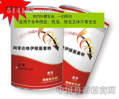 阿苯达唑伊维菌素粉