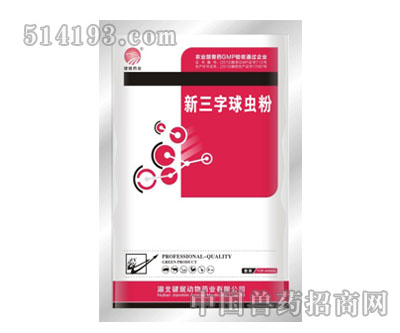 新三字球虫粉
