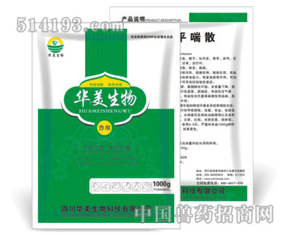 金花平喘散