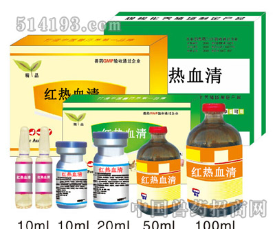 红热血清