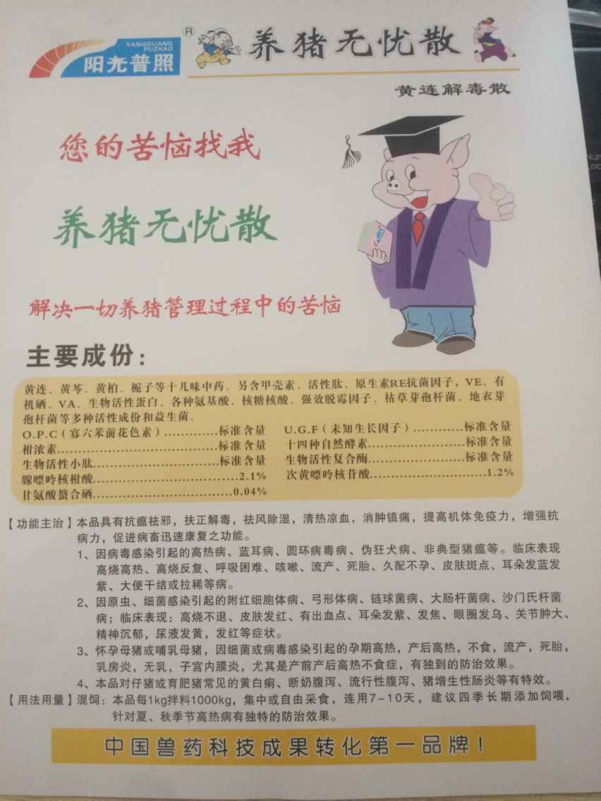 养猪无忧散