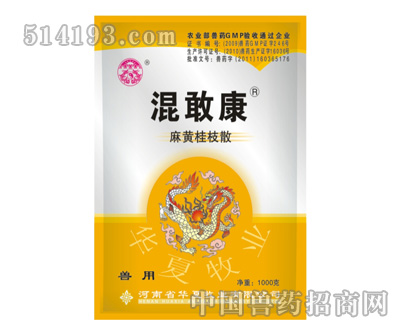 混敢康