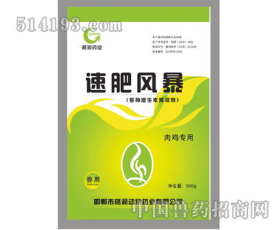 速肥风暴