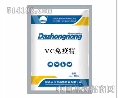 Vc免疫精