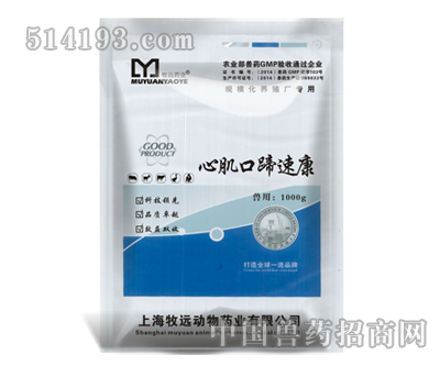 心肌口蹄速康