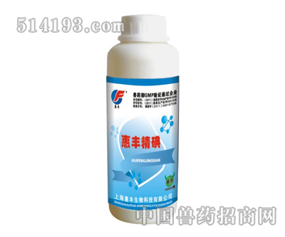 惠丰精碘