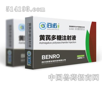 黄芪多糖注射液