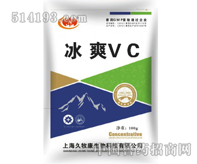 冰爽VC 
