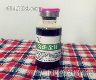 高热金针