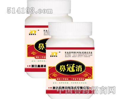 鼻冠消