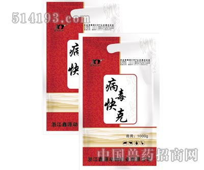 病毒快克