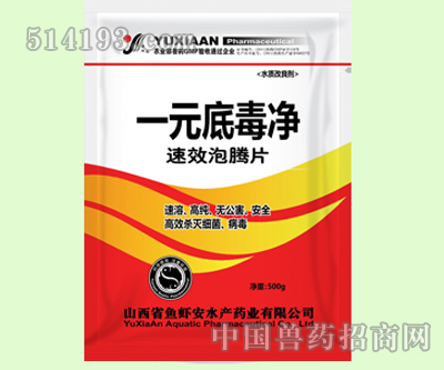 一元底毒净