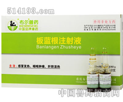 板蓝根注射液