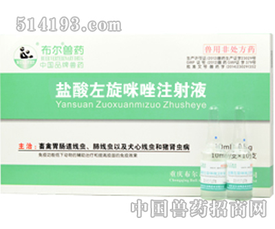 盐酸左旋咪唑注射液