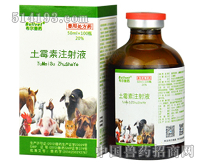 土霉素注射液
