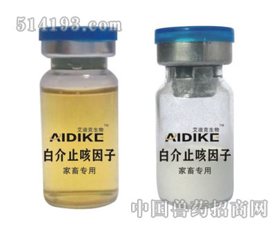 白介止咳因子