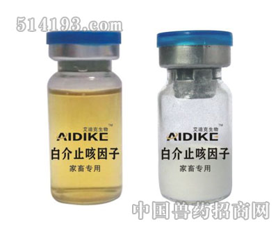 白介止咳因子