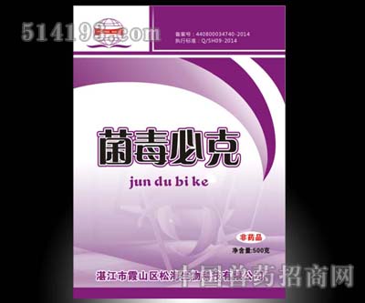 菌毒必克 