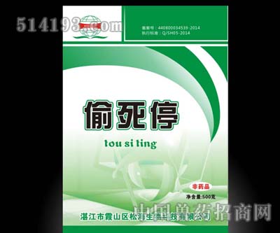 偷死停