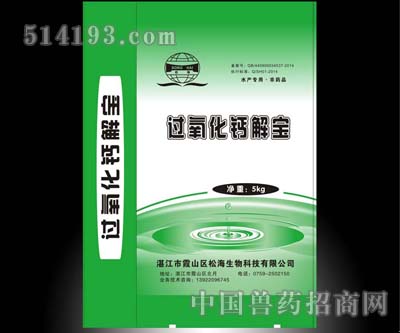 过氧化钙解宝