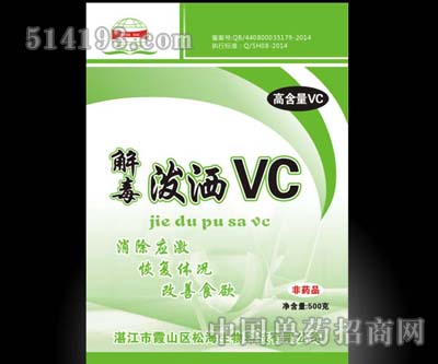 解毒泼洒VC 