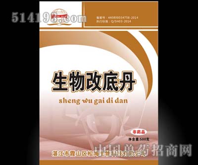 生物改底丹 