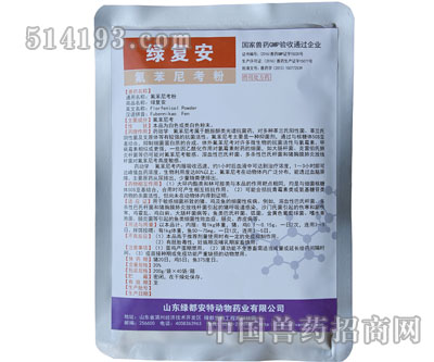 绿复安