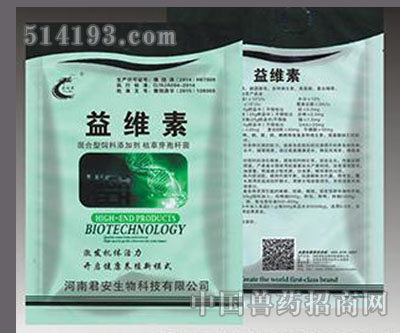 益维素