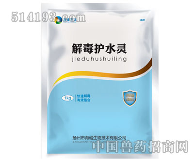 解毒护水灵