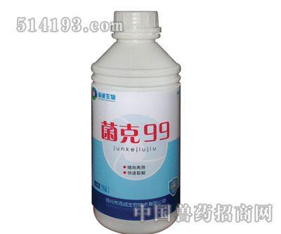 菌克99