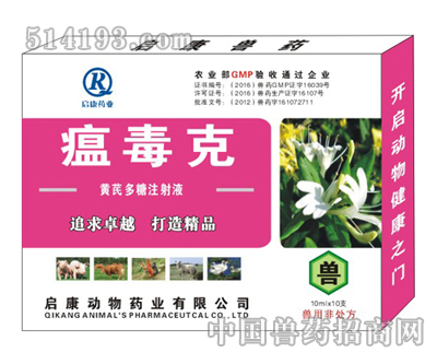 瘟毒克