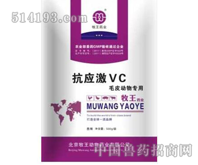 抗应激VC（皮毛动物专用）