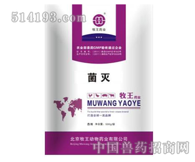 菌 灭