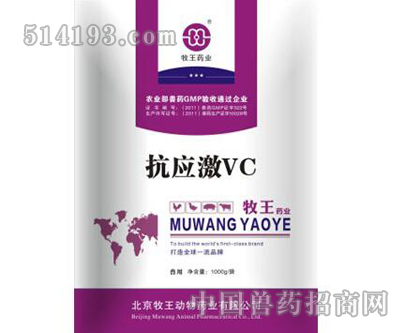 抗应激VC