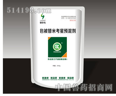 替妙先（微囊包被替米考星预混剂）