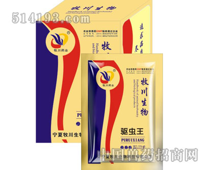 驱虫王