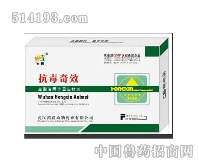 抗毒奇效