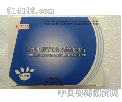 长春派特犬细小病毒性出血肠炎高免血清